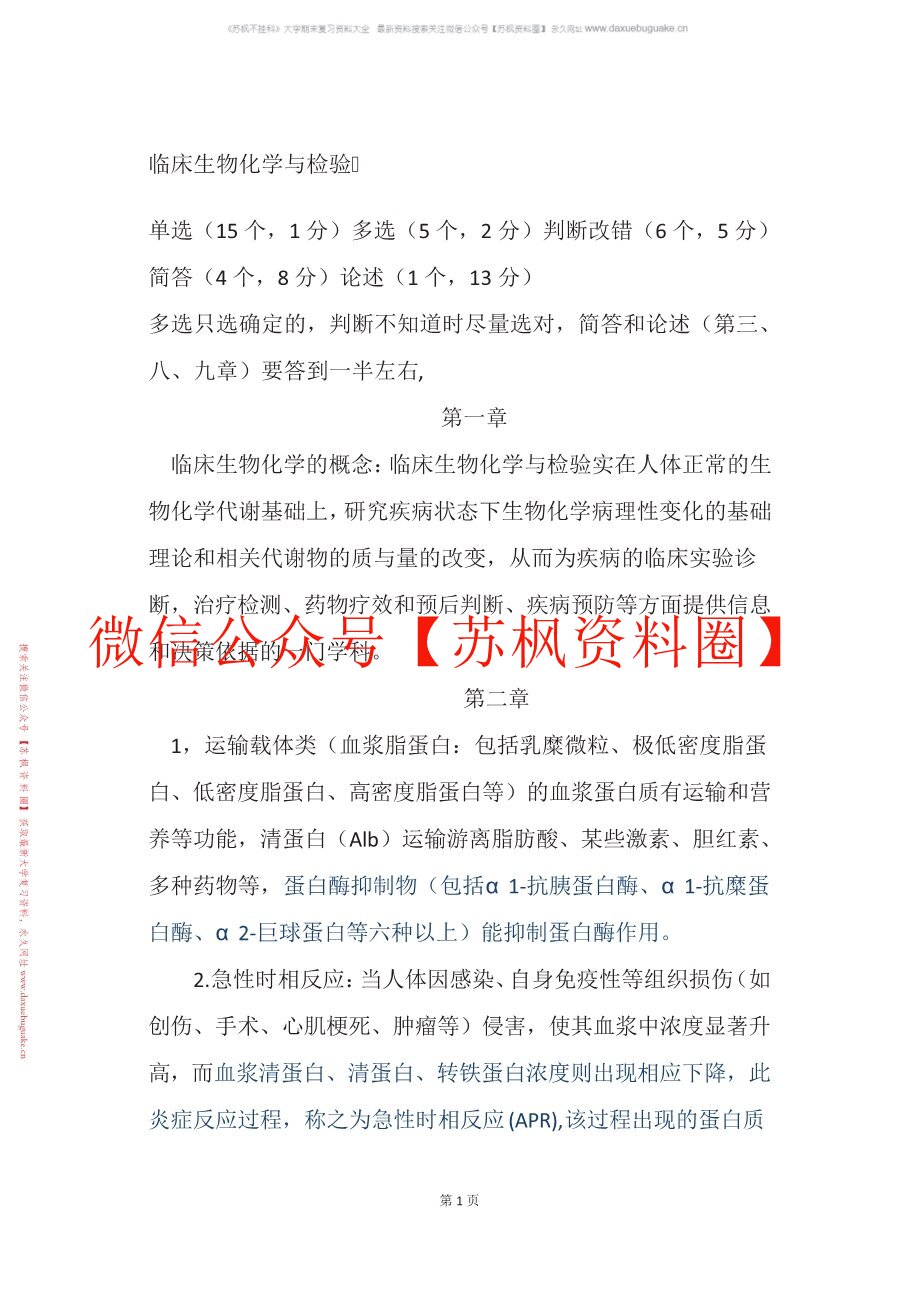 临床生物化学检验技术